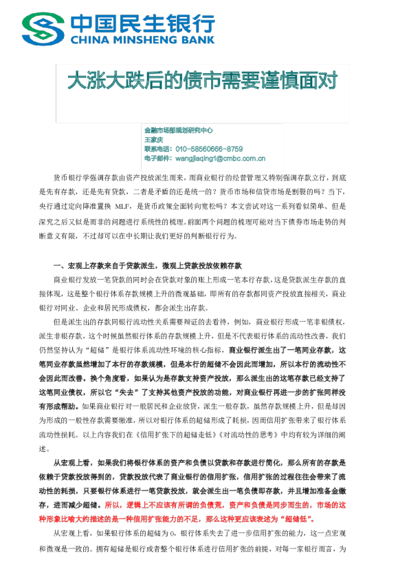 民生银行：大涨大跌后的债市需要谨慎面对