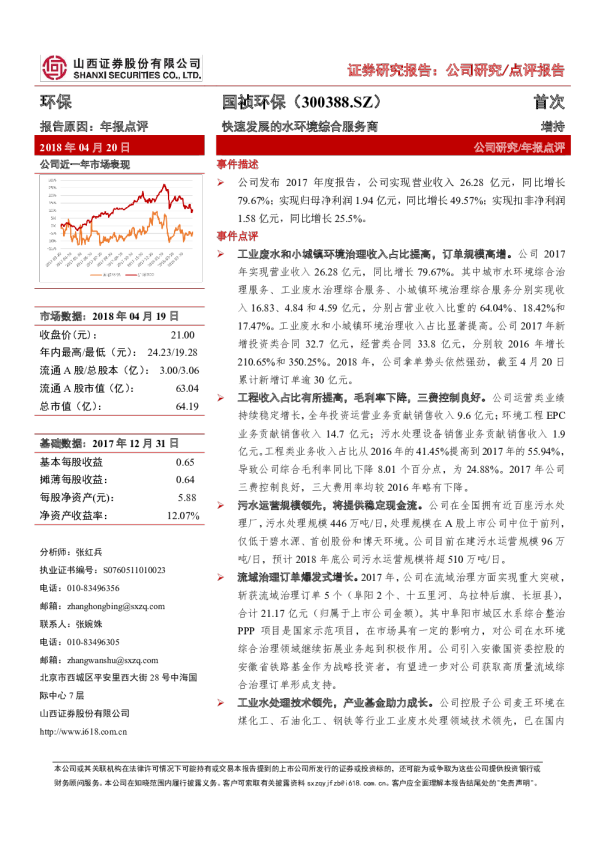 快速发展的水环境综合服务商