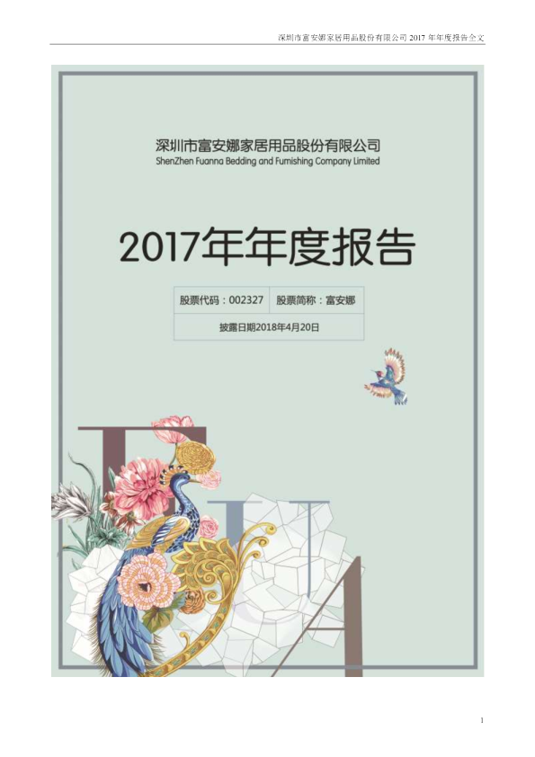 富安娜：2017年年度报告