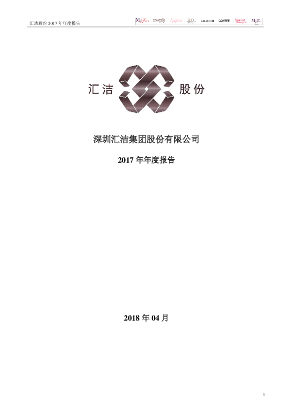 汇洁股份：2017年年度报告