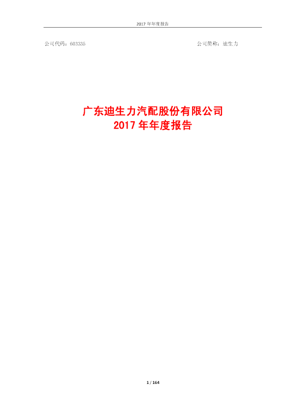迪生力：2017年年度报告