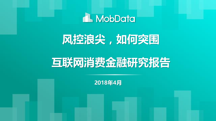 2018年互联网消费金融研究报告