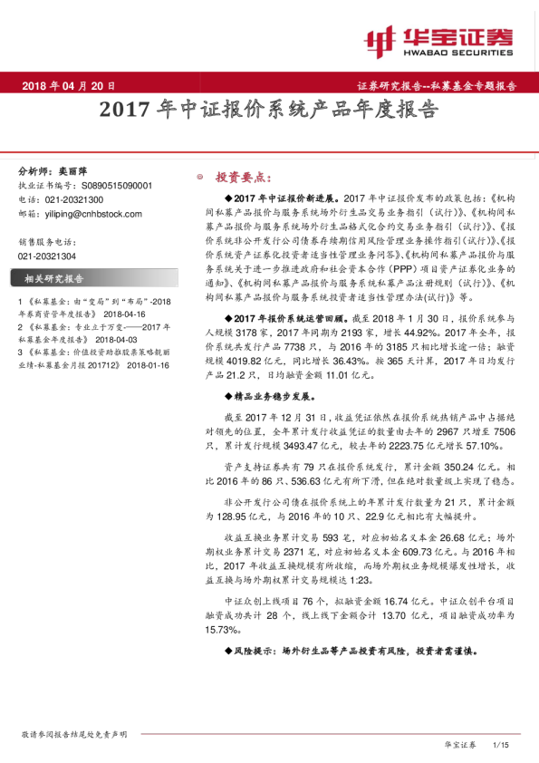 2017年中证报价系统产品年度报告