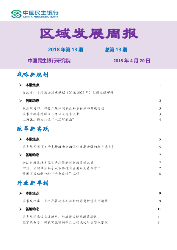 区域发展周报2018年第13期