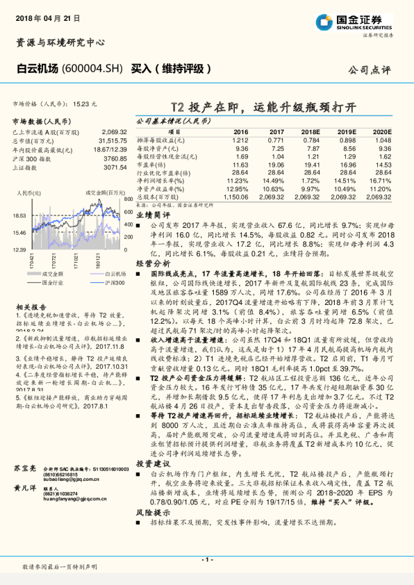 T2投产在即，运能升级瓶颈打开