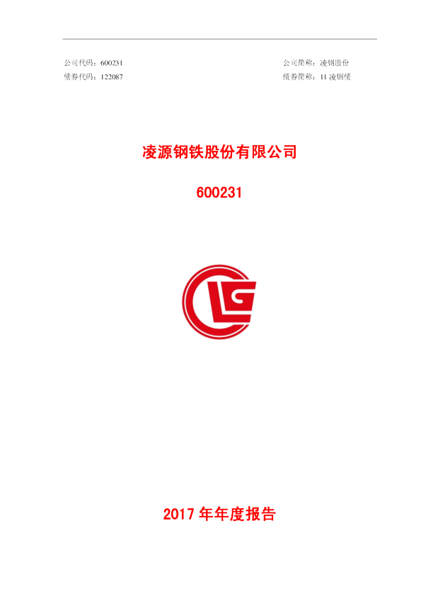 凌钢股份：2017年年度报告