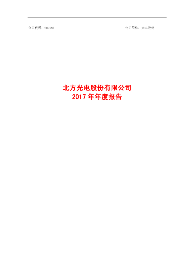 光电股份：2017年年度报告