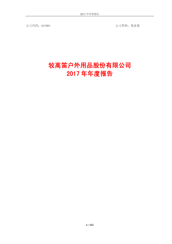 牧高笛：2017年年度报告