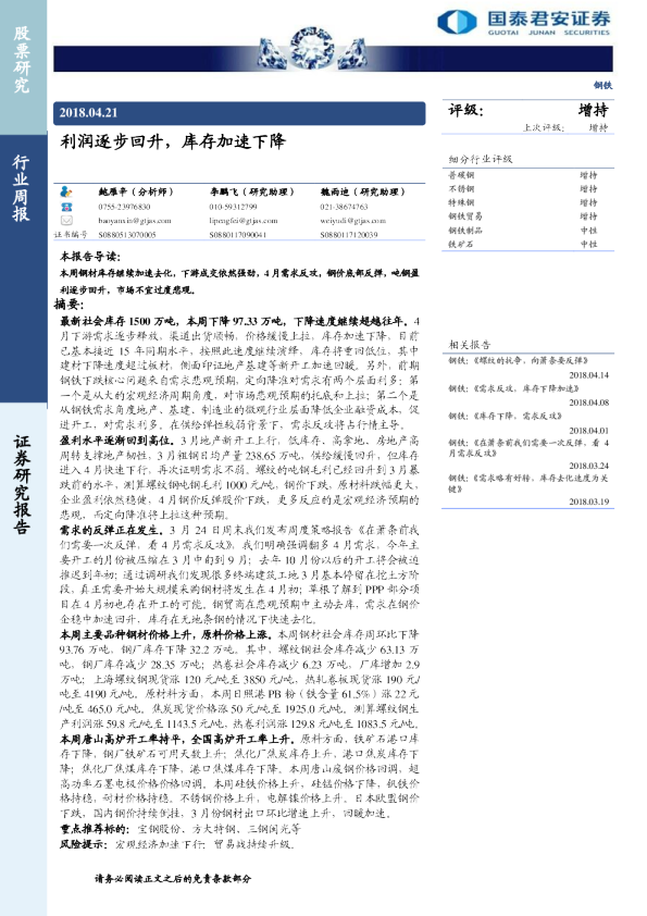 钢铁行业：利润逐步回升，库存加速下降