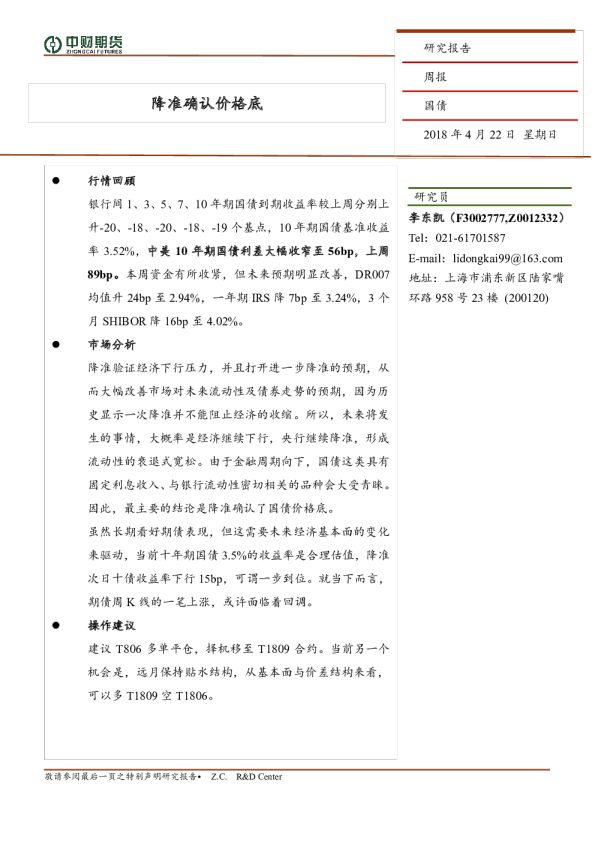 国债周报：降准确认价格底