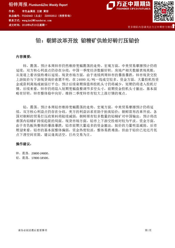 铅锌周报：铅,朝鲜改革开放,铅精矿供给好转打压铅价