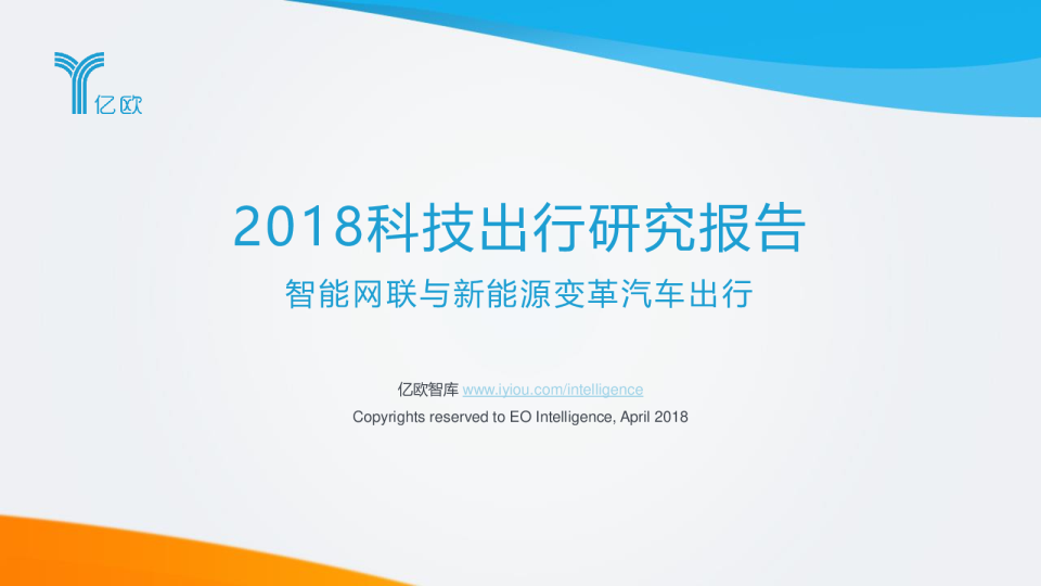 2018科技出行研究报告