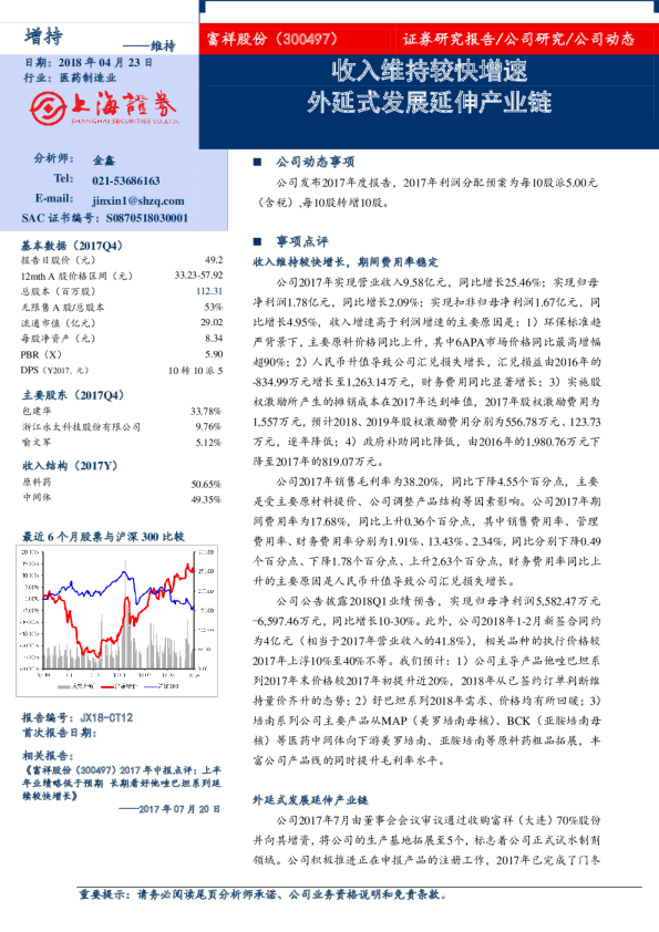 收入维持较快增速，外延式发展延伸产业链