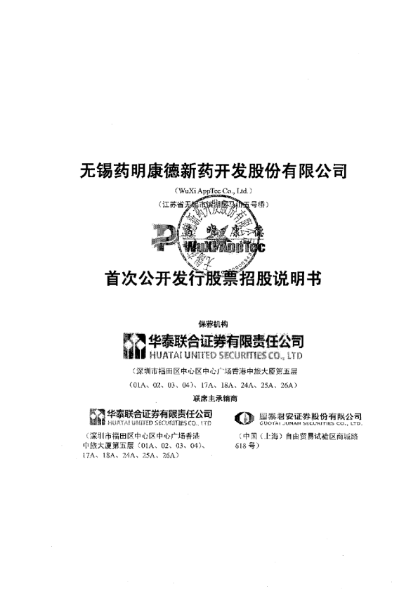 药明康德：首次公开发行股票招股说明书