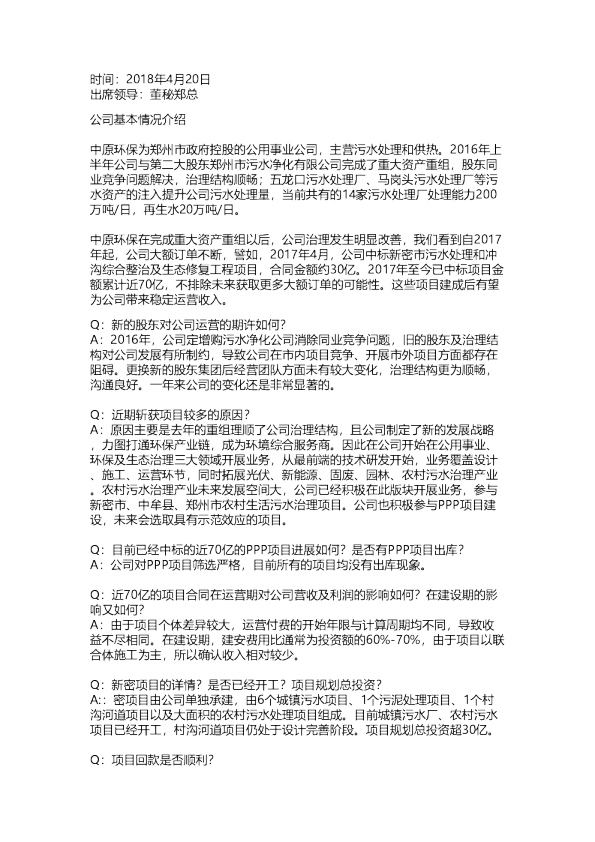 中原环保：调研纪要20180420