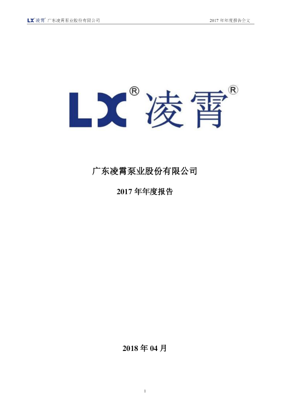 凌霄泵业：2017年年度报告