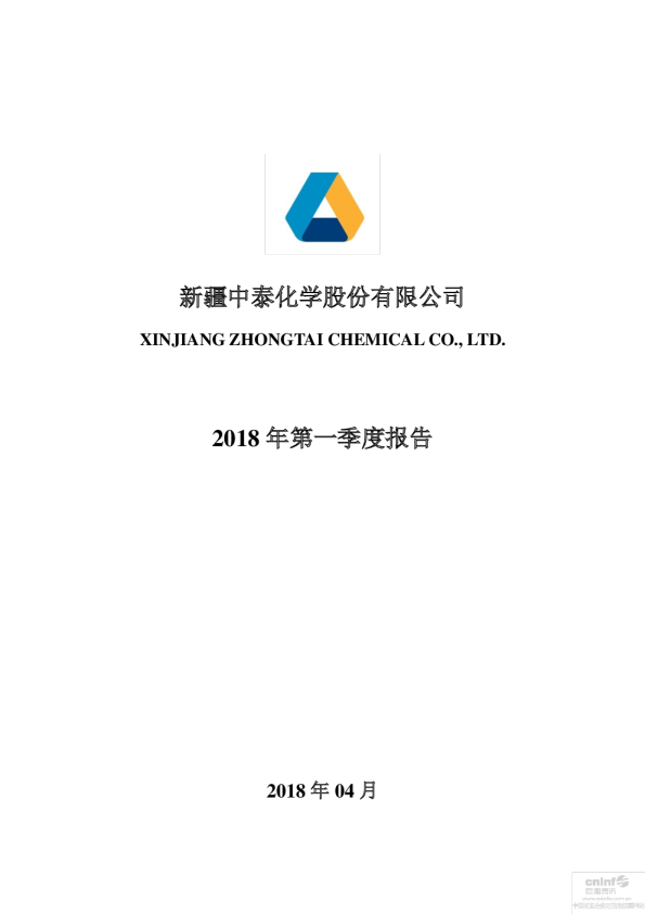中泰化学：2018年第一季度报告全文