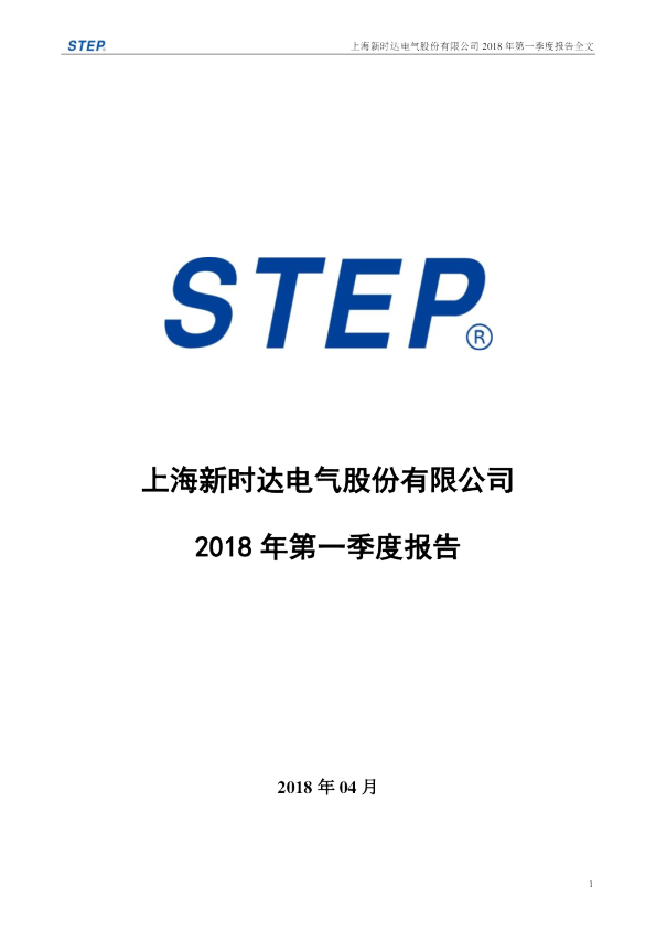 新时达：2018年第一季度报告全文