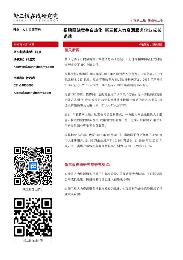 招聘网站竞争白热化，新三板人力资源服务企业成长迅速