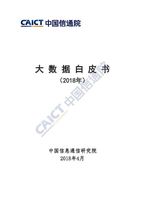 计算机行业：2018大数据白皮书