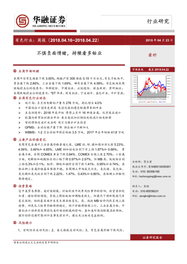 有色行业周报：不惧负面情绪，持续看多钴业