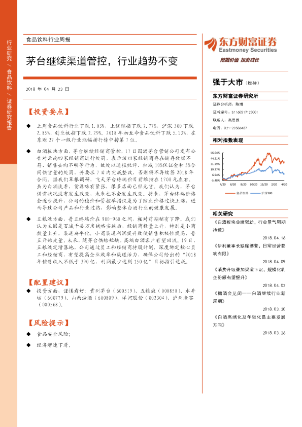 食品饮料行业周报：茅台继续渠道管控，行业趋势不变