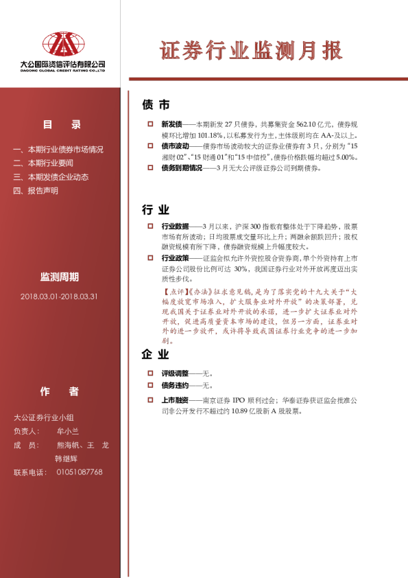 证券行业监测月报（2018.03.01-2018.03.31）