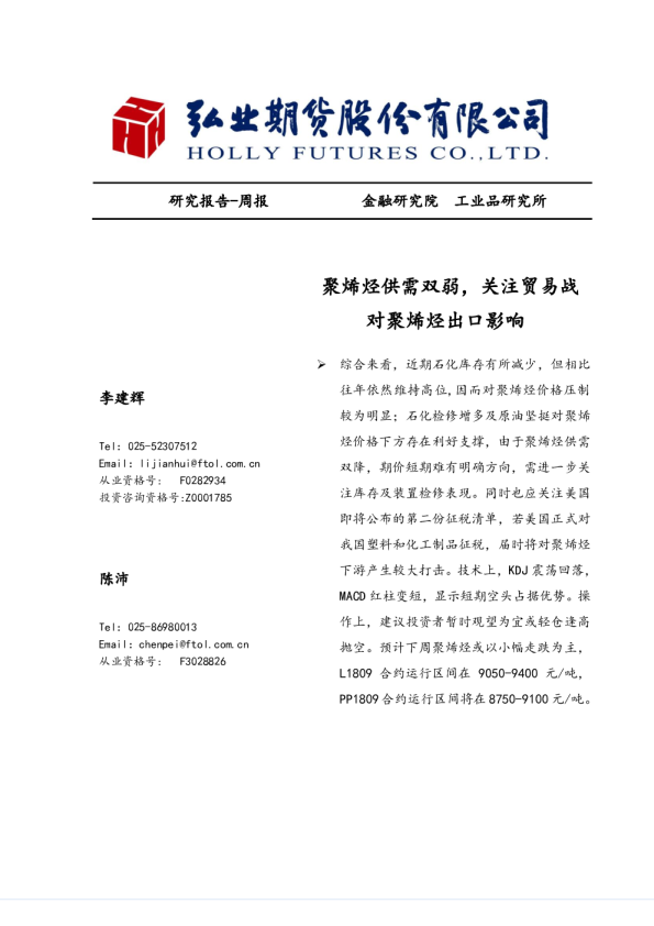 聚烯烃供需双弱，关注贸易战对聚烯烃出口影响