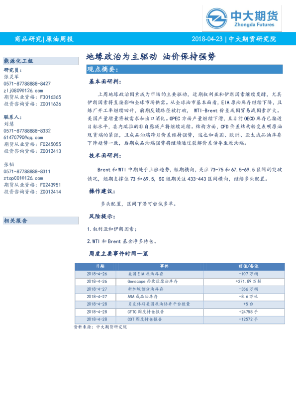 原油周报：地缘政治为主驱动 油价保持强势