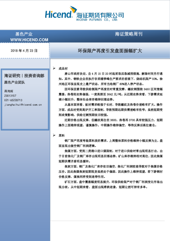 环保限产再度引发盘面振幅扩大