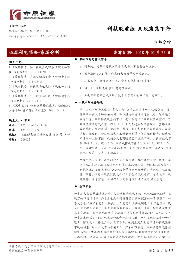 市场分析：科技股重挫 A股震荡下行