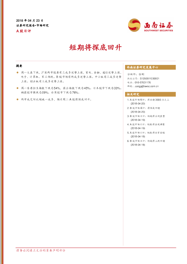 A股日评：短期将探底回升