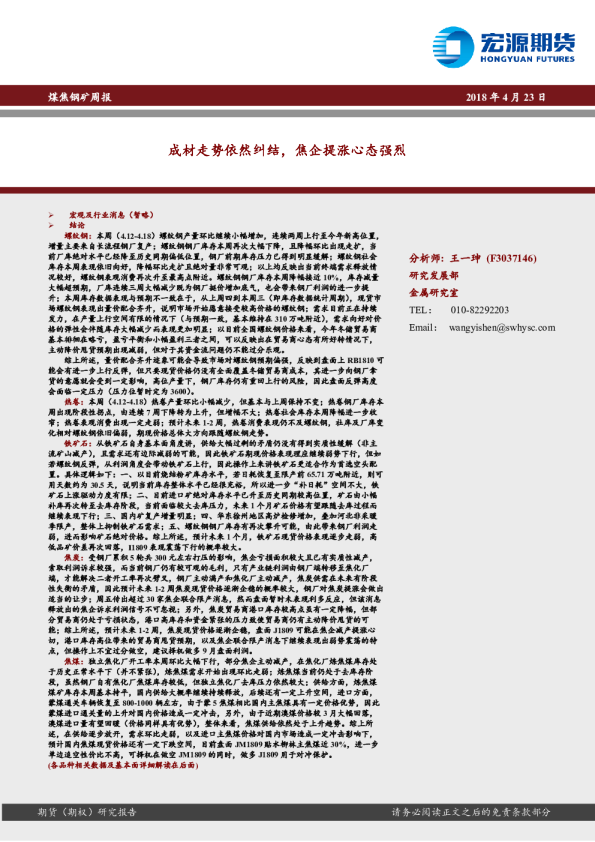 煤焦钢矿周报：成材走势依然纠结，焦企提涨心态强烈