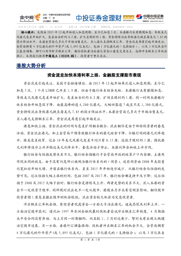金理财（港股通）：资金流走加快本港利率上扬，金融股支撑股市表现