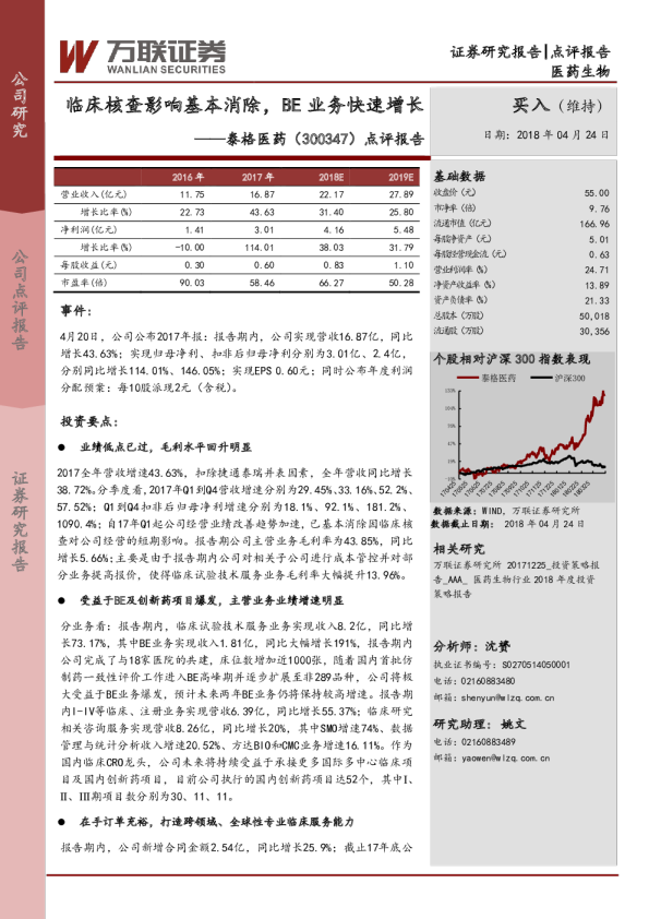 临床核查影响基本消除，BE业务快速增长