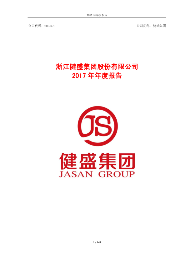 健盛集团：2017年年度报告