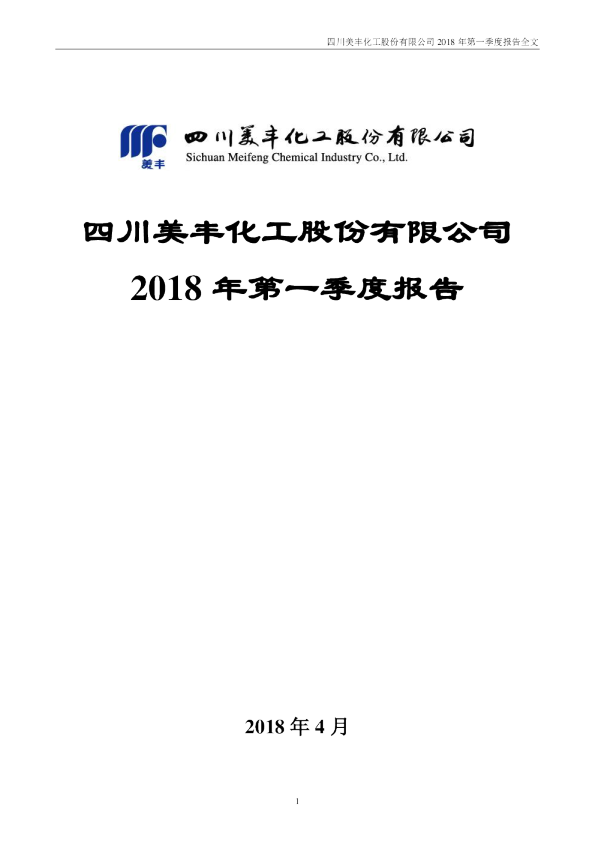 四川美丰：2018年第一季度报告全文
