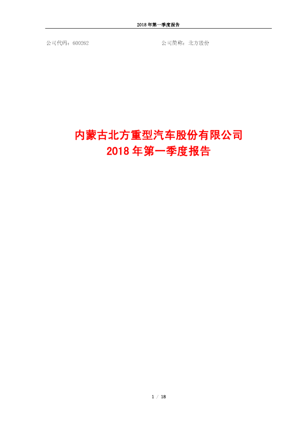 北方股份：2018年第一季度报告