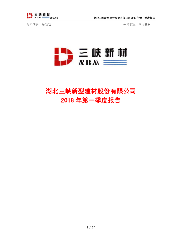 三峡新材：2018年第一季度报告