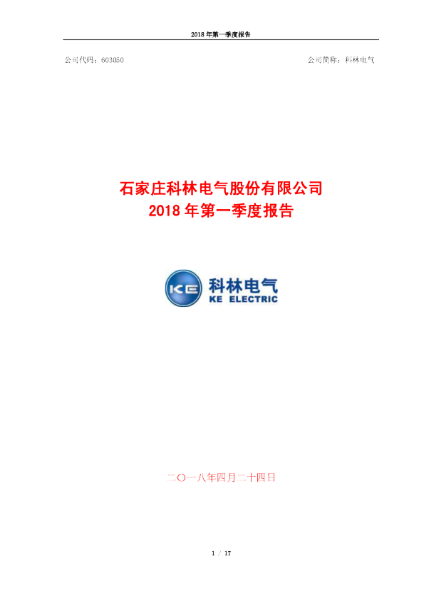 科林电气：2018年第一季度报告