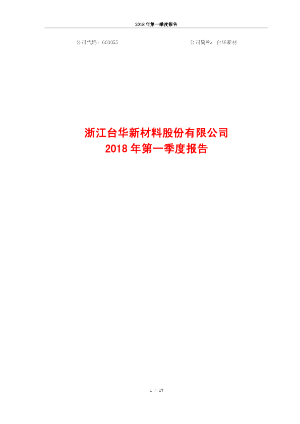 台华新材：2018年第一季度报告