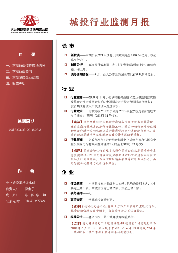城投行业监测月报（2018.03.01-2018.03.31）