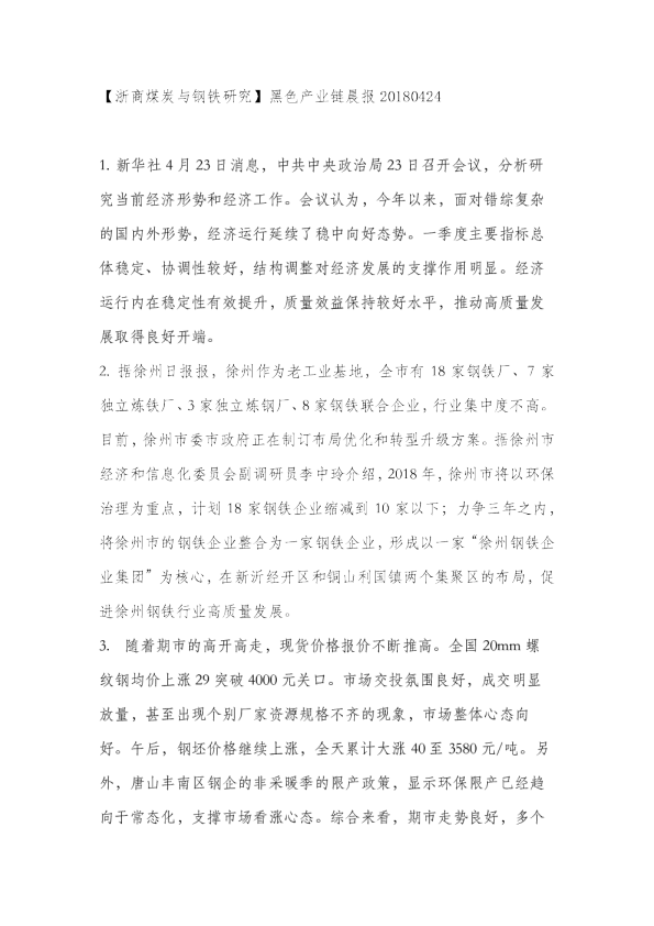 【浙商煤炭与钢铁研究】黑色产业链晨报