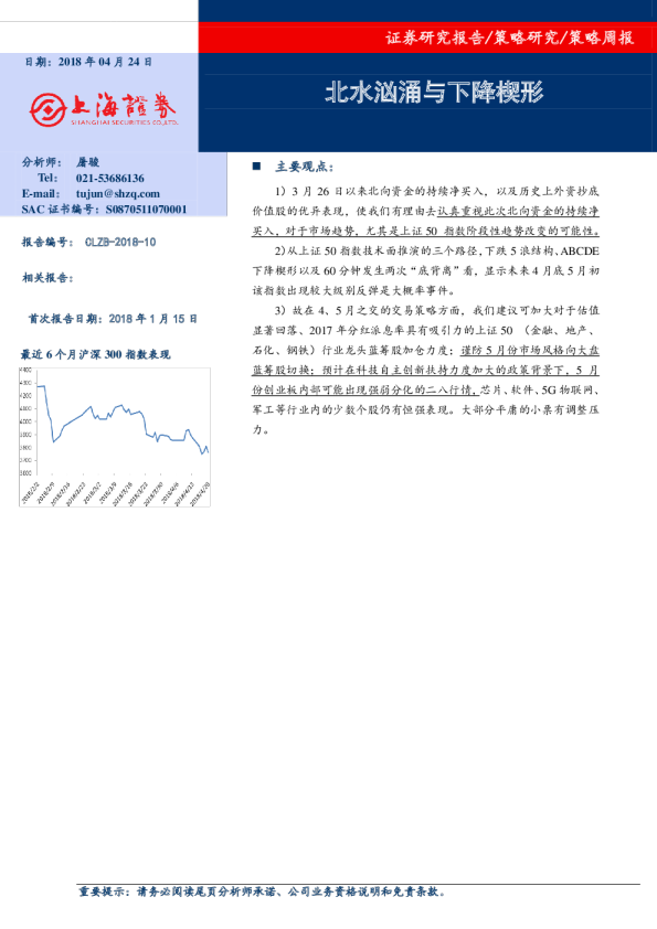 策略周报：北水汹涌与下降楔形