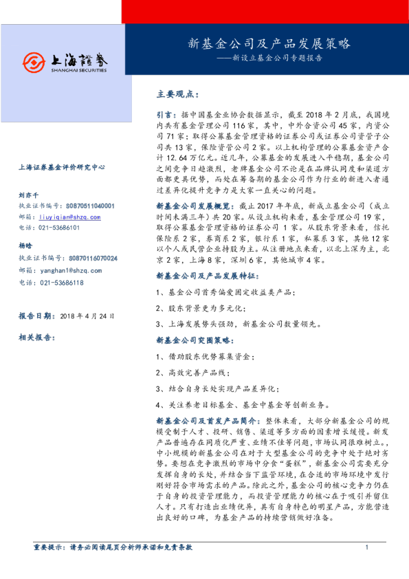 新设立基金公司专题报告：新基金公司及产品发展策略