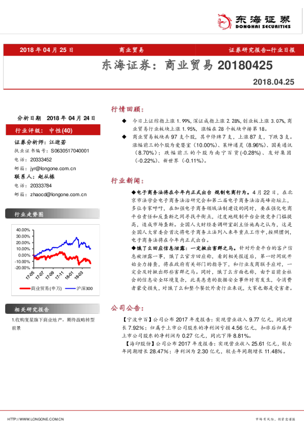 东海证券：商业贸易（20180425）