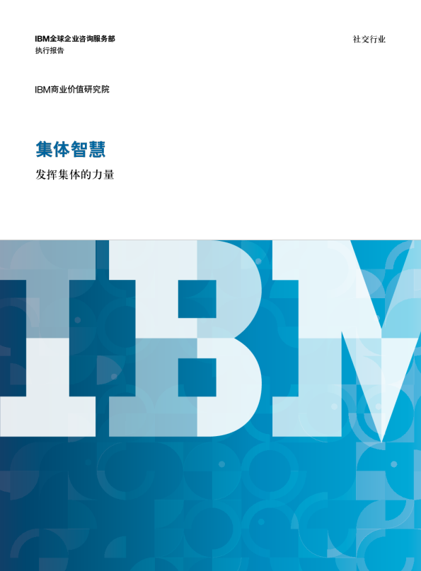 发挥集体的力量