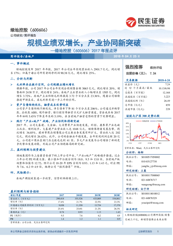 2017年报点评：规模业绩双增长，产业协同新突破