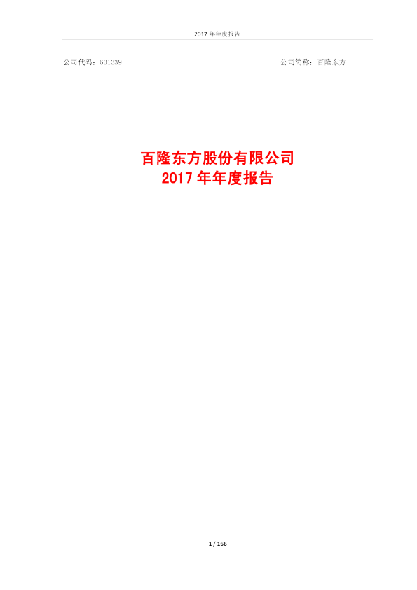 百隆东方：2017年年度报告
