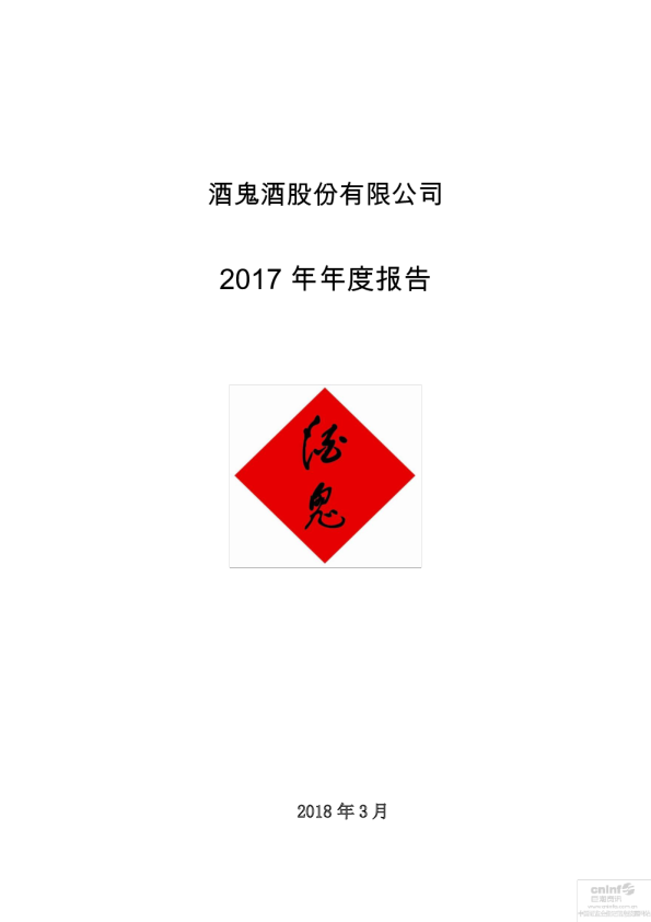 酒鬼酒：2017年年度报告（更新后）